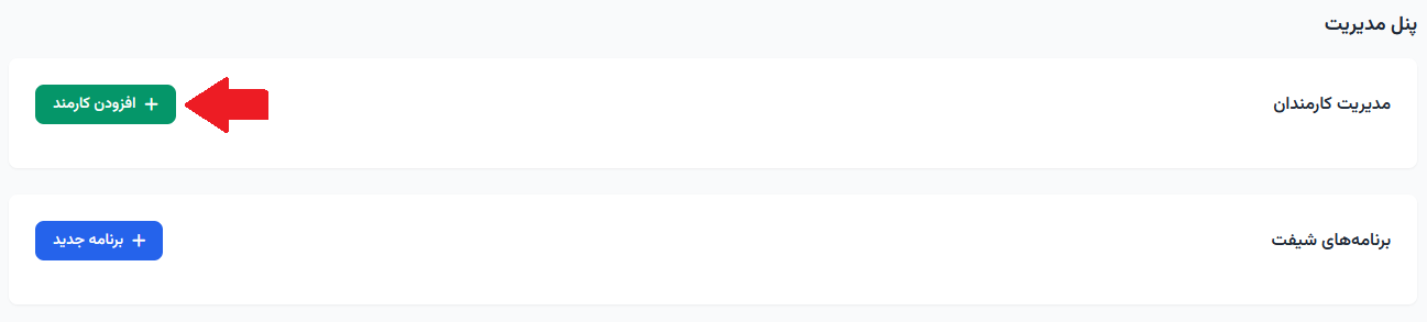 وارد کردن کارمندان